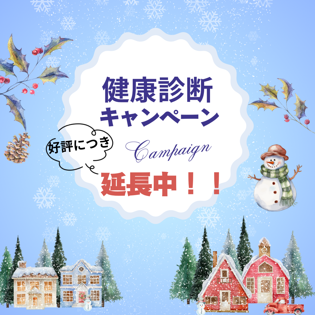 秋の健康診断キャンペーン延長中