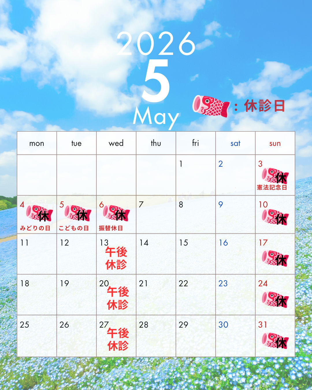 26年5月の休診日のお知らせのカレンダー