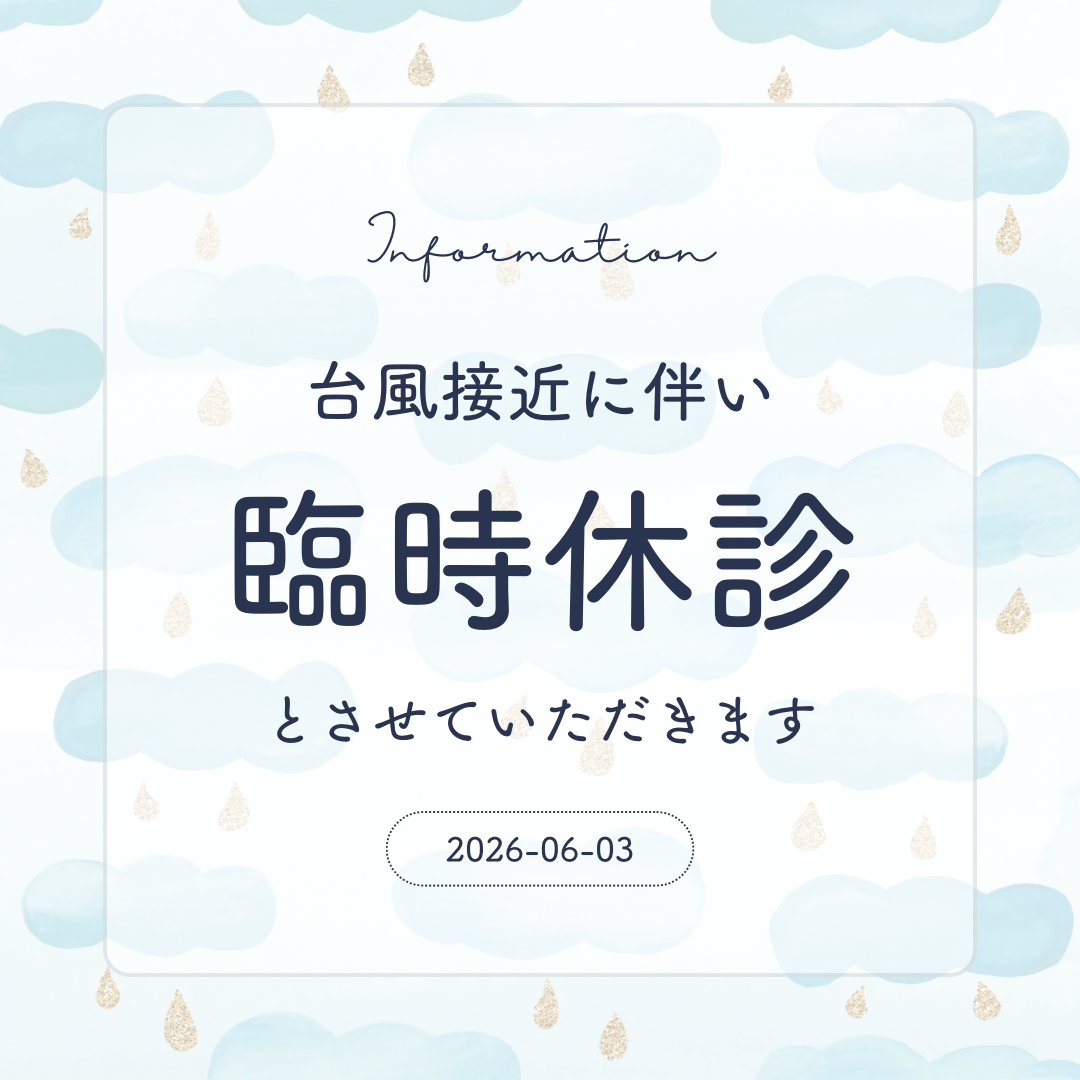 ６月３日台風のための臨時休診のお知らせ