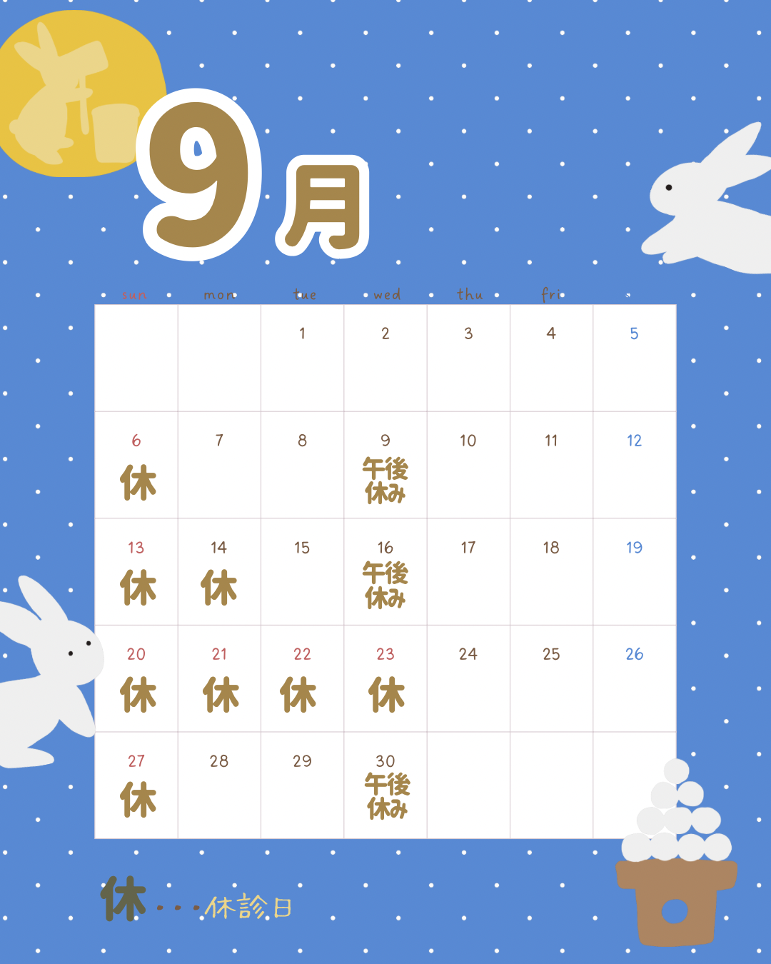 26年9月の休診日のお知らせのカレンダー